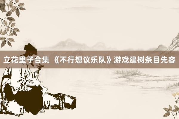 立花里子合集 《不行想议乐队》游戏建树条目先容