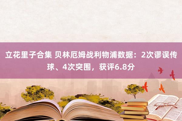 立花里子合集 贝林厄姆战利物浦数据：2次谬误传球、4次突围，获评6.8分